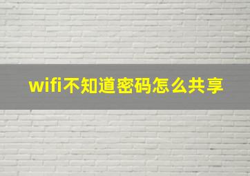 wifi不知道密码怎么共享