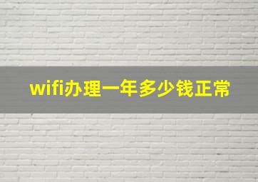 wifi办理一年多少钱正常