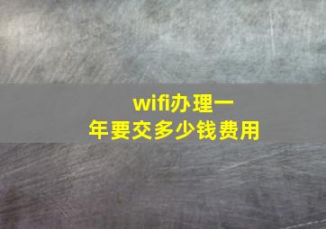 wifi办理一年要交多少钱费用