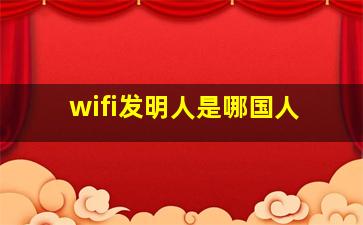 wifi发明人是哪国人