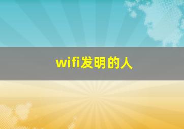 wifi发明的人