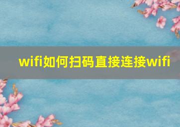 wifi如何扫码直接连接wifi