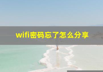 wifi密码忘了怎么分享