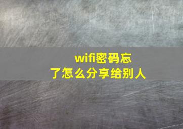 wifi密码忘了怎么分享给别人