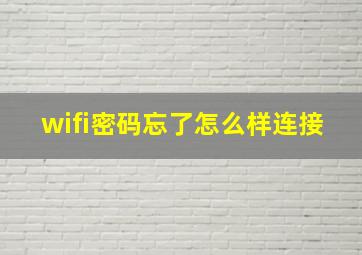 wifi密码忘了怎么样连接