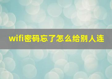 wifi密码忘了怎么给别人连