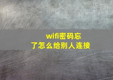 wifi密码忘了怎么给别人连接