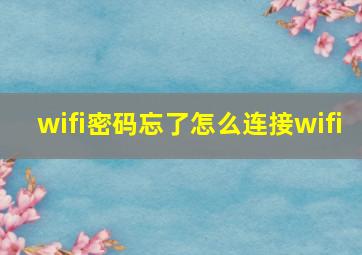 wifi密码忘了怎么连接wifi