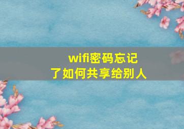 wifi密码忘记了如何共享给别人