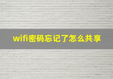 wifi密码忘记了怎么共享