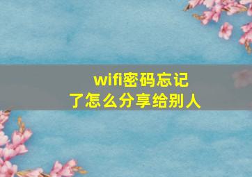 wifi密码忘记了怎么分享给别人