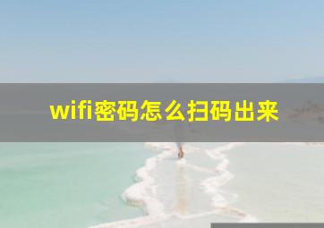 wifi密码怎么扫码出来