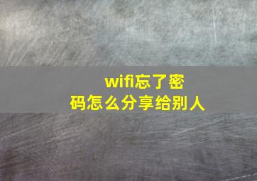 wifi忘了密码怎么分享给别人