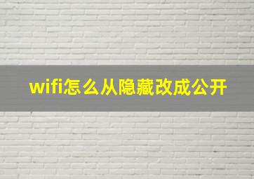 wifi怎么从隐藏改成公开