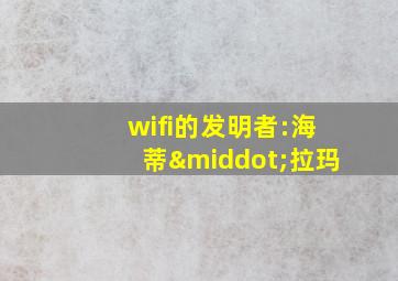 wifi的发明者:海蒂·拉玛