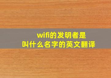 wifi的发明者是叫什么名字的英文翻译