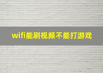 wifi能刷视频不能打游戏