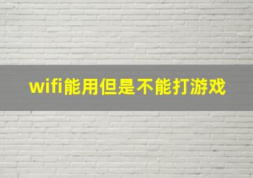 wifi能用但是不能打游戏