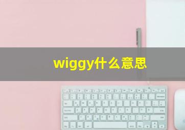 wiggy什么意思