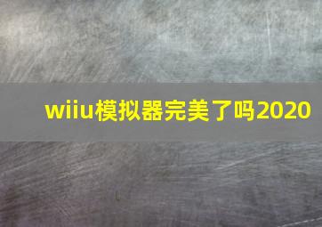 wiiu模拟器完美了吗2020