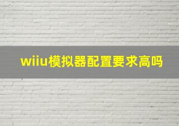 wiiu模拟器配置要求高吗