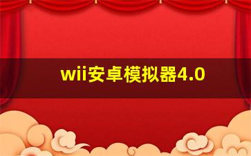 wii安卓模拟器4.0