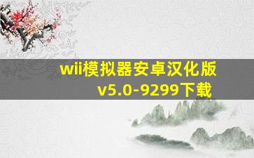 wii模拟器安卓汉化版v5.0-9299下载