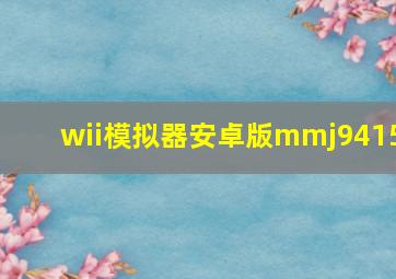 wii模拟器安卓版mmj9415