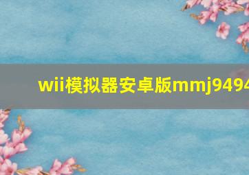 wii模拟器安卓版mmj9494