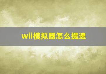 wii模拟器怎么提速