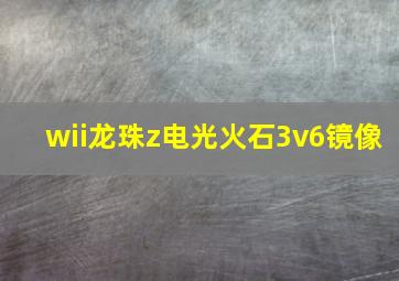 wii龙珠z电光火石3v6镜像