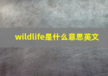 wildlife是什么意思英文