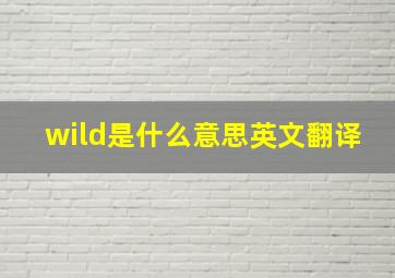 wild是什么意思英文翻译