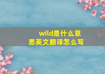 wild是什么意思英文翻译怎么写