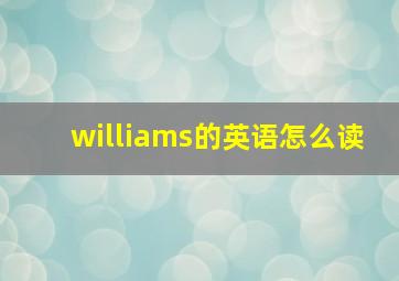 williams的英语怎么读