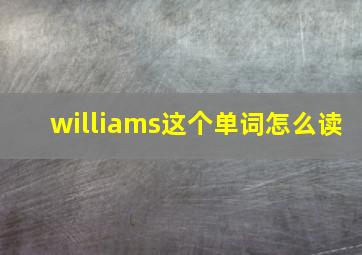 williams这个单词怎么读