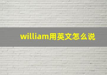 william用英文怎么说