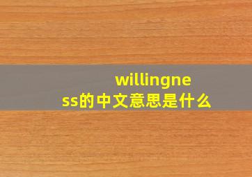 willingness的中文意思是什么