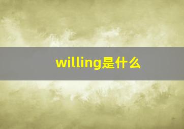 willing是什么