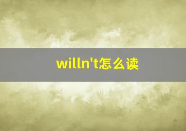 willn't怎么读