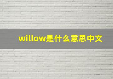 willow是什么意思中文