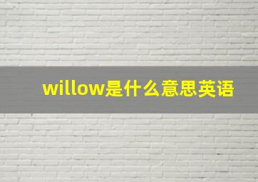 willow是什么意思英语