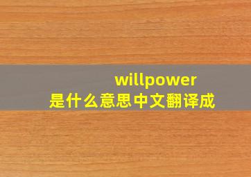 willpower是什么意思中文翻译成