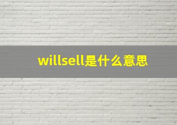 willsell是什么意思