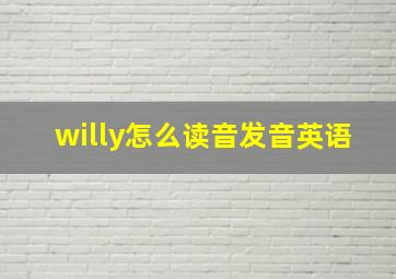 willy怎么读音发音英语