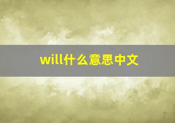 will什么意思中文