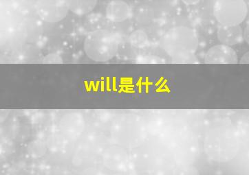 will是什么