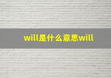 will是什么意思will