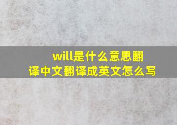 will是什么意思翻译中文翻译成英文怎么写