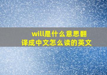 will是什么意思翻译成中文怎么读的英文